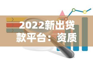 2022新出贷款平台：资质、利率、风控全解析