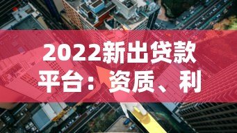 2022新出贷款平台：资质、利率、风控全解析
