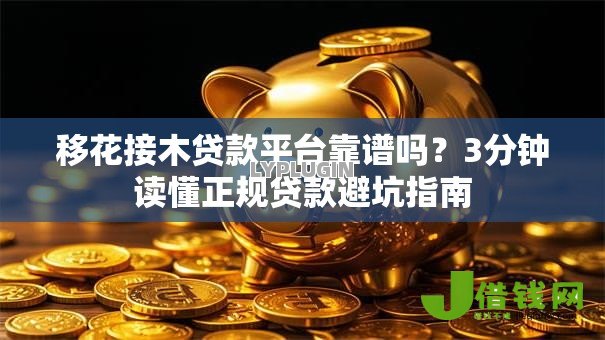 移花接木贷款平台靠谱吗？3分钟读懂正规贷款避坑指南