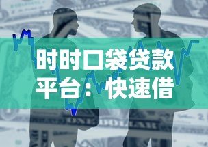 时时口袋贷款平台：快速借款攻略及真实用户评价