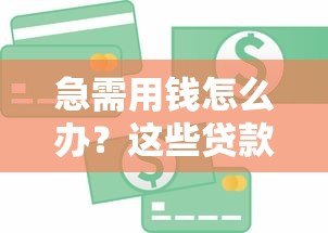 急需用钱怎么办？这些贷款平台不查信用评分也能申请