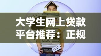 大学生网上贷款平台推荐：正规低息、申请便捷的借款攻略
