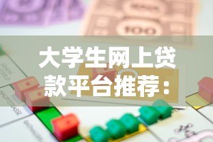 大学生网上贷款平台推荐：正规低息、申请便捷的借款攻略