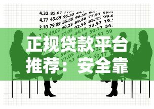 正规贷款平台推荐：安全靠谱的借款渠道全解析
