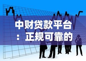 中财贷款平台：正规可靠的借贷选择与申请指南