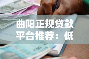 曲阳正规贷款平台推荐：低利率安全借款渠道解析