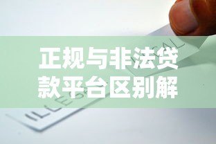正规与非法贷款平台区别解析：如何避坑防骗