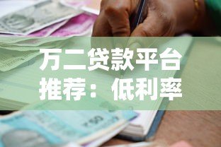 万二贷款平台推荐：低利率、正规靠谱的借款渠道有哪些？