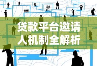 贷款平台邀请人机制全解析：如何通过邀请好友轻松赚取奖励