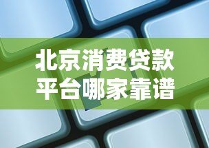 北京消费贷款平台哪家靠谱？这5家正规机构值得选