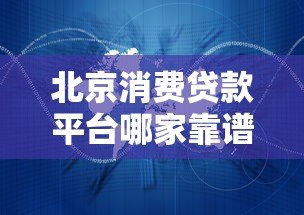 北京消费贷款平台哪家靠谱？这5家正规机构值得选