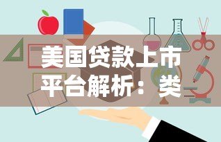 美国贷款上市平台解析：类型、优势与风险指南
