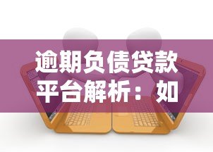 逾期负债贷款平台解析：如何应对风险与维护信用