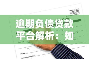 逾期负债贷款平台解析：如何应对风险与维护信用