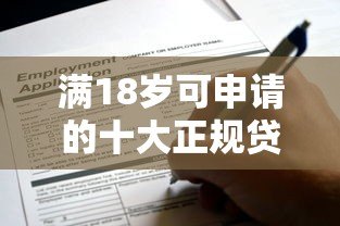 满18岁可申请的十大正规贷款平台推荐及注意事项 满18岁可申请的十大正规贷款平台推荐及注意事项