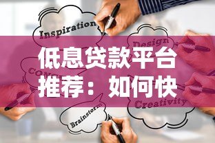 低息贷款平台推荐：如何快速找到靠谱的低息借款渠道