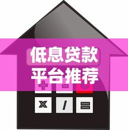 低息贷款平台推荐：如何快速找到靠谱的低息借款渠道