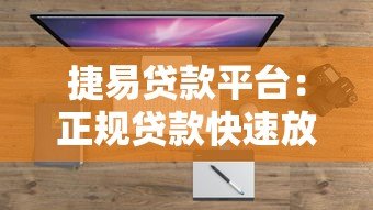 捷易贷款平台：正规贷款快速放款，满足多元化资金需求