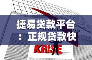 捷易贷款平台：正规贷款快速放款，满足多元化资金需求