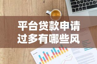平台贷款申请过多有哪些风险？如何避免影响信用记录？