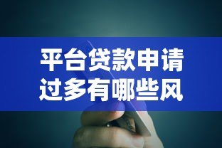 平台贷款申请过多有哪些风险？如何避免影响信用记录？
