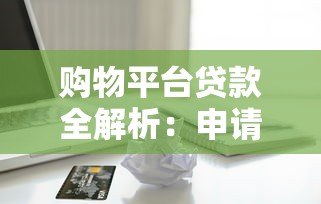 购物平台贷款全解析：申请流程、利息计算及避坑指南