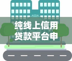 纯线上信用贷款平台申请攻略及注意事项