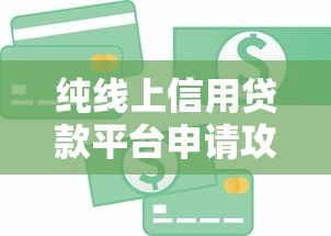 纯线上信用贷款平台申请攻略及注意事项