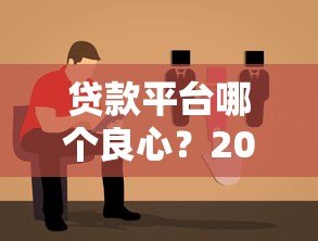 贷款平台哪个良心？2023正规靠谱平台挑选指南