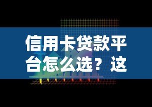 信用卡贷款平台怎么选？这8个要点必须看