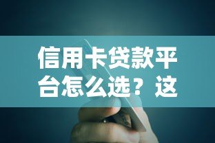 信用卡贷款平台怎么选？这8个要点必须看