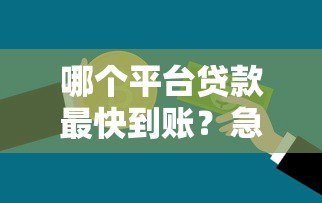 哪个平台贷款最快到账？急用钱必看这5个正规渠道