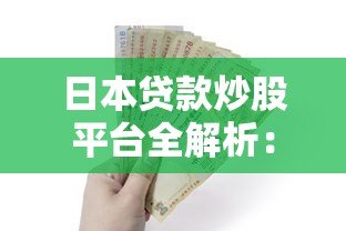 日本贷款炒股平台全解析：贷款攻略与风险提示