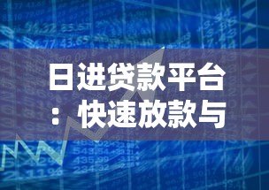 日进贷款平台：快速放款与低息贷款的正规选择