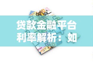 贷款金融平台利率解析：如何选择低息贷款平台