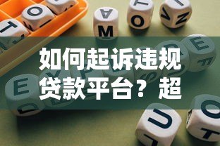 如何起诉违规贷款平台？超详细维权指南