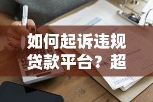 如何起诉违规贷款平台？超详细维权指南