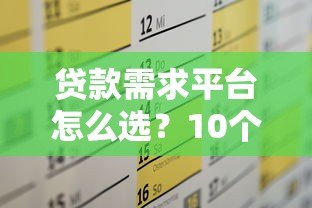 贷款需求平台怎么选？10个避坑指南+正规渠道推荐