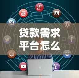 贷款需求平台怎么选？10个避坑指南+正规渠道推荐