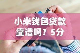 小米钱包贷款靠谱吗？5分钟看懂申请条件与使用攻略