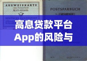 高息贷款平台App的风险与选择:避坑指南及注意事项 高息贷款平台App的风险与选择:避坑指南及注意事项