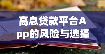 高息贷款平台App的风险与选择:避坑指南及注意事项 高息贷款平台App的风险与选择:避坑指南及注意事项