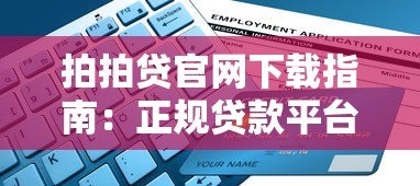 拍拍贷官网下载指南:正规贷款平台安全申请流程 拍拍贷官网下载指南:正规贷款平台安全申请流程