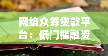 网络众筹贷款平台:低门槛融资新选择与风险防范指南 网络众筹贷款平台:低门槛融资新选择与风险防范指南