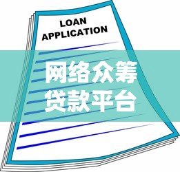 网络众筹贷款平台:低门槛融资新选择与风险防范指南 网络众筹贷款平台:低门槛融资新选择与风险防范指南