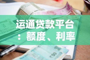 运通贷款平台：额度、利率、申请条件全解析