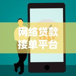 网络贷款接单平台推荐:如何选择正规渠道快速申请贷款 网络贷款接单平台推荐:如何选择正规渠道快速申请贷款