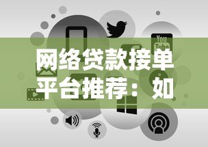 网络贷款接单平台推荐:如何选择正规渠道快速申请贷款 网络贷款接单平台推荐:如何选择正规渠道快速申请贷款