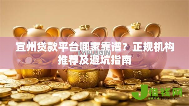 宜州贷款平台哪家靠谱？正规机构推荐及避坑指南