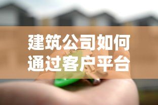 建筑公司如何通过客户平台快速获取贷款?10大融资渠道解析 建筑公司如何通过客户平台快速获取贷款?10大融资渠道解析